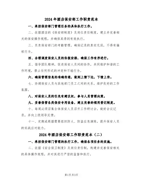 2024年酒店保安部工作职责范本（三篇）