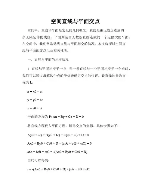 空间直线与平面交点