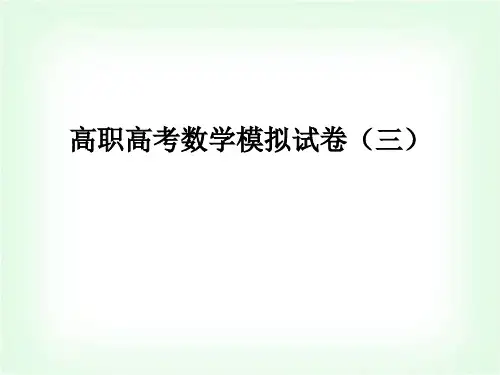高职高考数学模拟试卷(三)课件