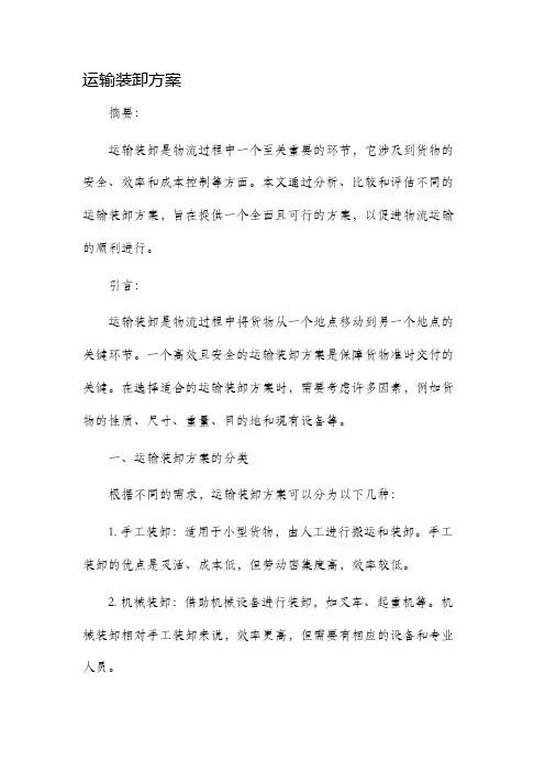 运输装卸方案