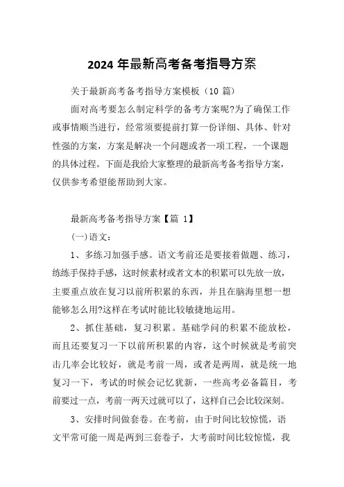 2024年最新高考备考指导方案