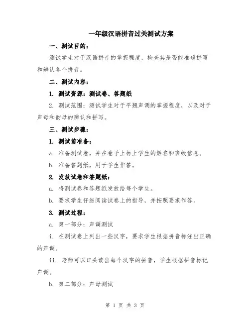一年级汉语拼音过关测试方案