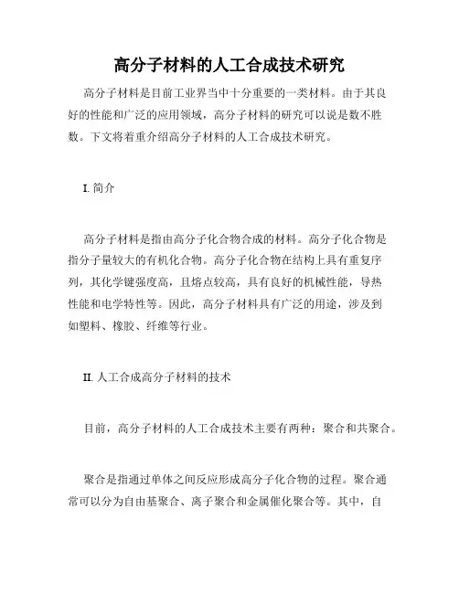 高分子材料的人工合成技术研究