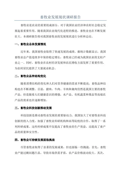 畜牧业发展现状调研报告