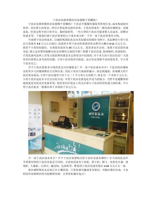 干洗店加盟和餐饮店加盟哪个更赚钱