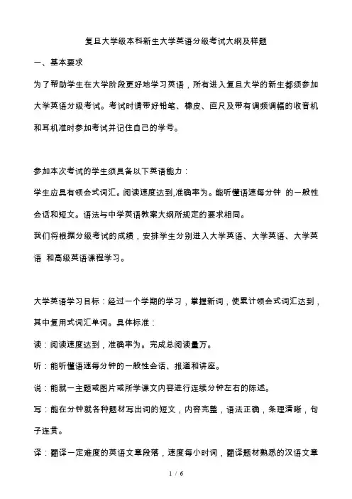 复旦大学级本科新生大学英语分级考试大纲及样题