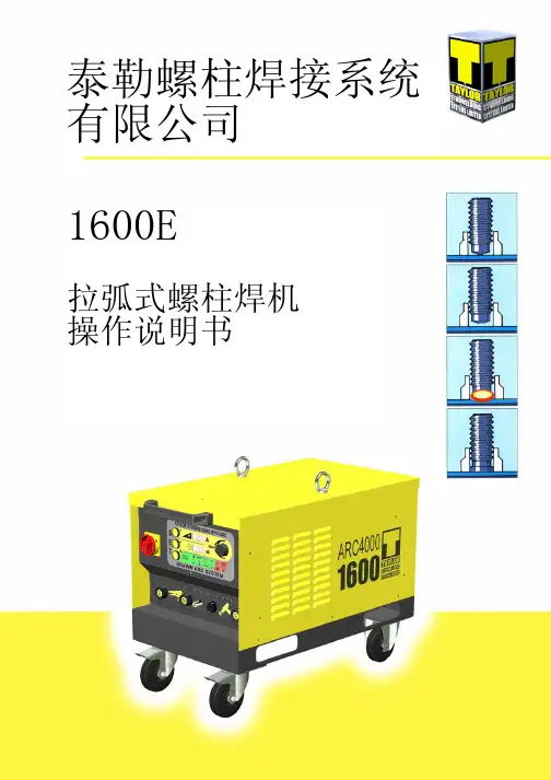 泰勒螺柱焊接系统 有限公司 1600E 拉弧式螺柱焊机 操作说明书