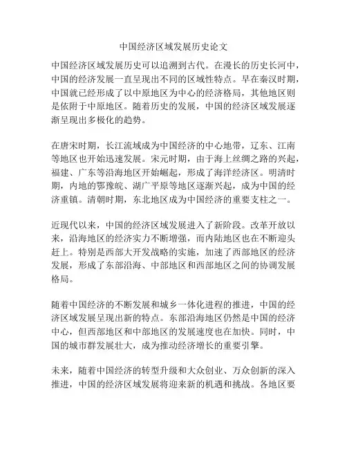 中国经济区域发展历史论文