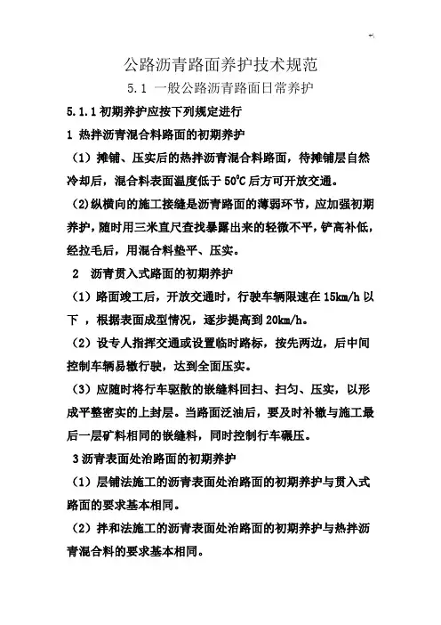 公路沥青路面养护技术标准规范