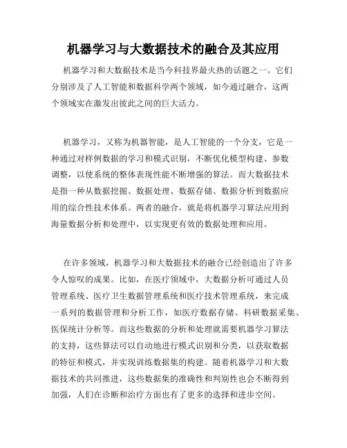 机器学习与大数据技术的融合及其应用