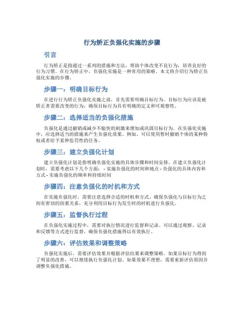 行为矫正负强化实施的步骤