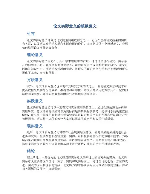 论文实际意义怎么写模板范文