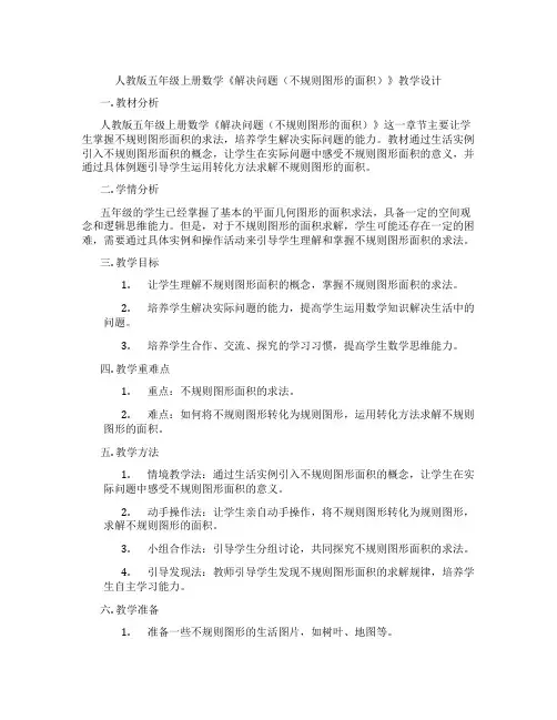 人教版五年级上册数学《解决问题(不规则图形的面积)》教学设计