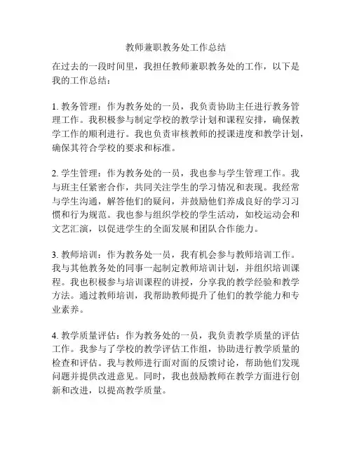 教师兼职教务处工作总结