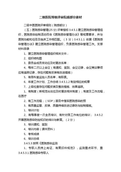二级医院等级评审院感部分素材