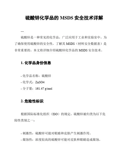 硫酸锌化学品的MSDS安全技术详解