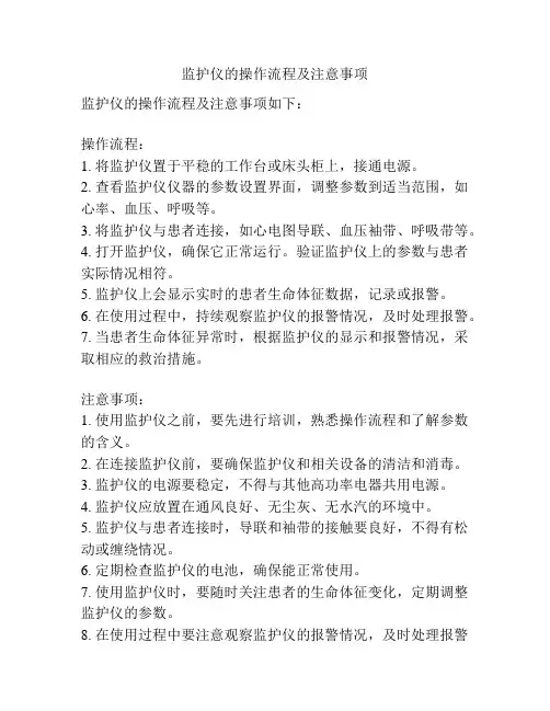 监护仪的操作流程及注意事项