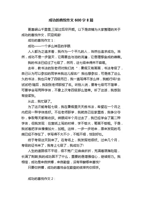 成功的喜悦作文600字8篇