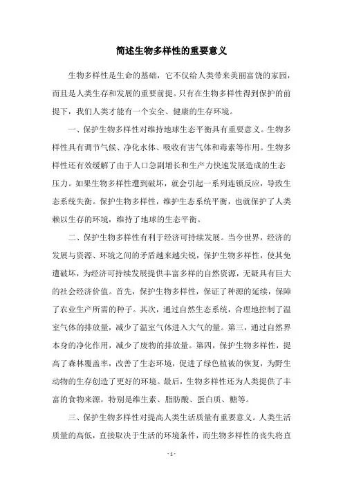 简述生物多样性的重要意义