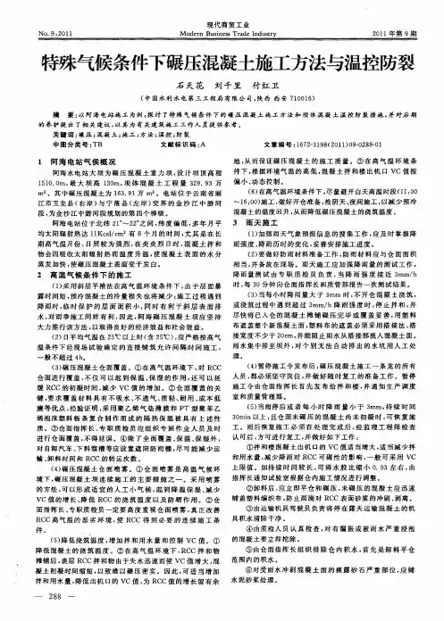 特殊气候条件下碾压混凝土施工方法与温控防裂
