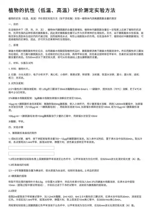 植物的抗性（低温、高温）评价测定实验方法