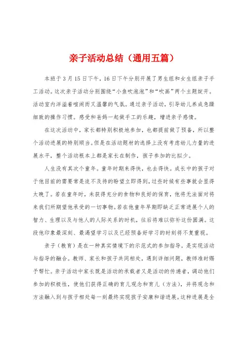 亲子活动总结(通用五篇)