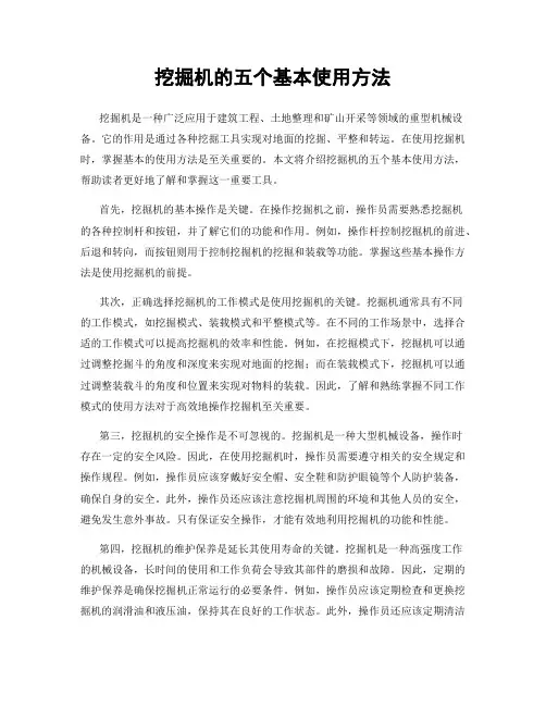 挖掘机的五个基本使用方法