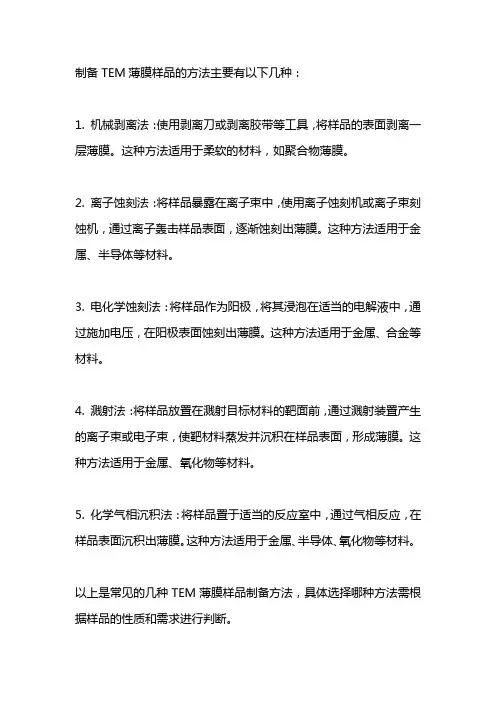 tem薄膜样品的制备方法