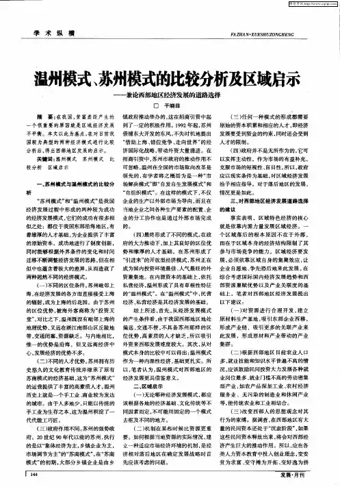 温州模式、苏州模式的比较分析及区域启示——兼论西部地区经济发展的道路选择