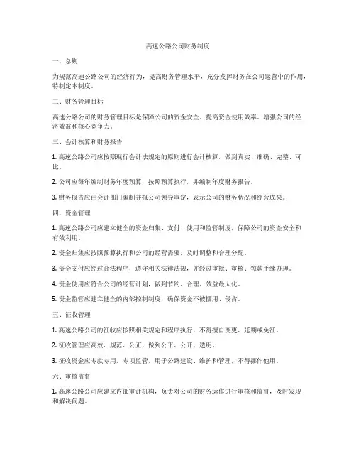高速公路公司财务制度
