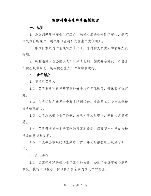 基建科安全生产责任制范文（二篇）