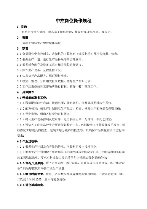饲料厂中控岗位操作规程