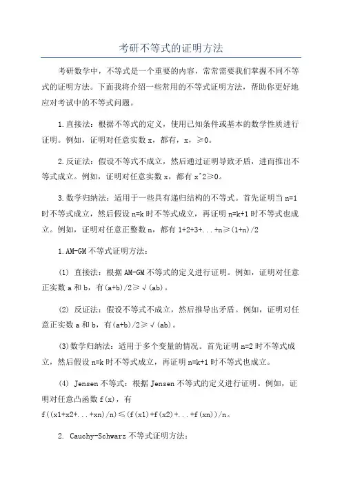 考研不等式的证明方法
