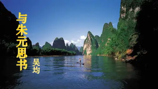 第13课《与朱元思书》课件(35张PPT)