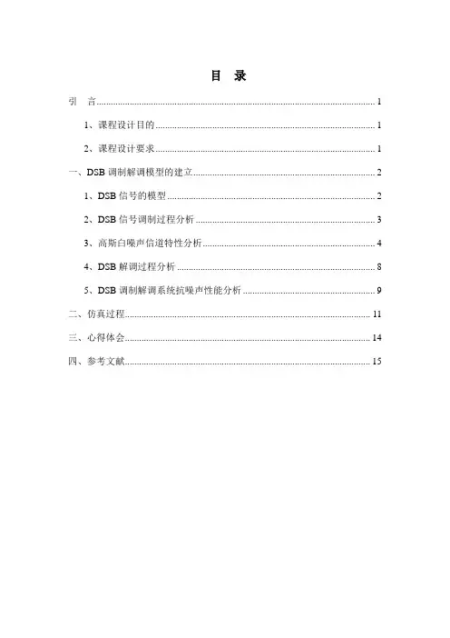 DSB调制解调系统设计与仿真