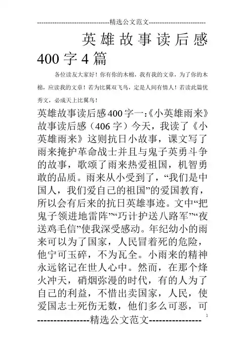 英雄故事读后感400字4篇