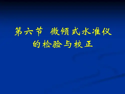 微倾式水准仪