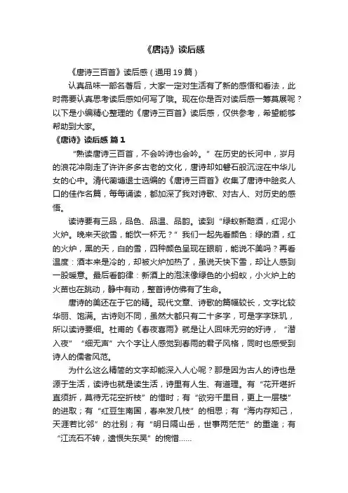 《唐诗三百首》读后感（通用19篇）
