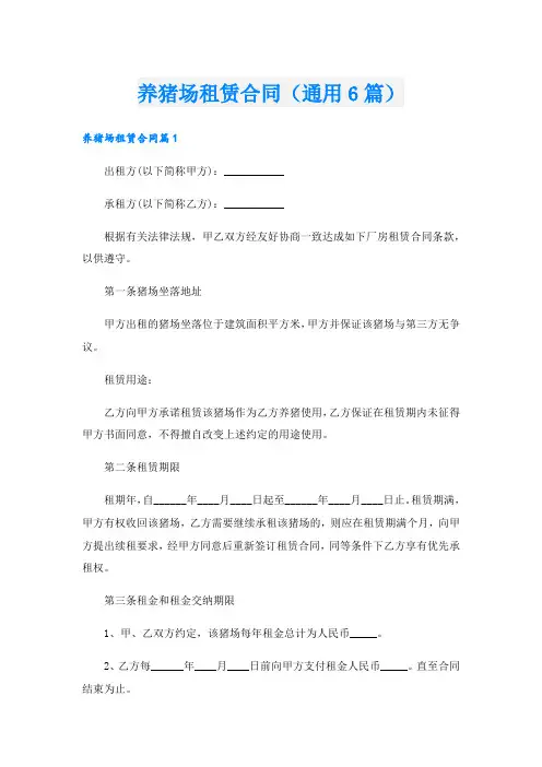 养猪场租赁合同(通用6篇)