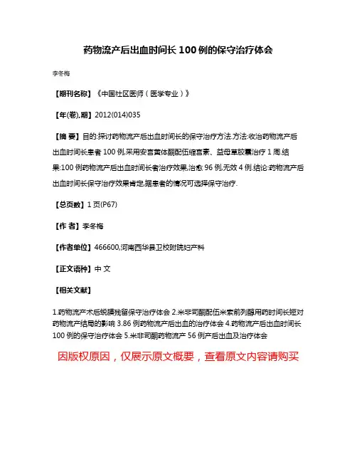 药物流产后出血时间长100例的保守治疗体会