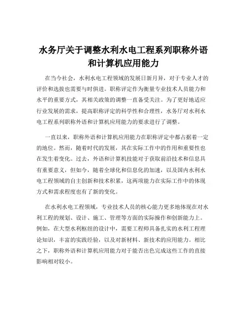 水务厅关于调整水利水电工程系列职称外语和计算机应用能力