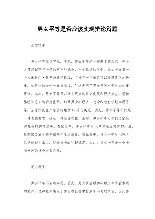 男女平等是否应该实现辩论辩题