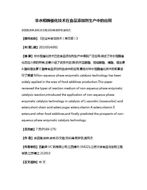 非水相酶催化技术在食品添加剂生产中的应用