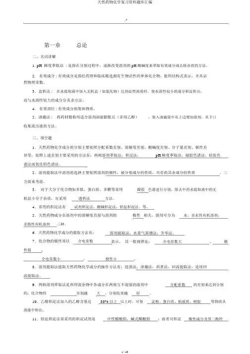 天然药物化学复习资料题库汇编