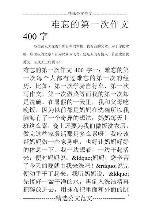 难忘的第一次作文400字
