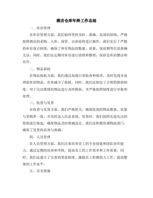 酒店仓库年终工作总结