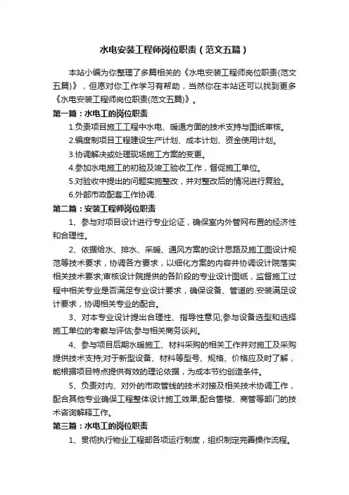 水电安装工程师岗位职责（范文五篇）