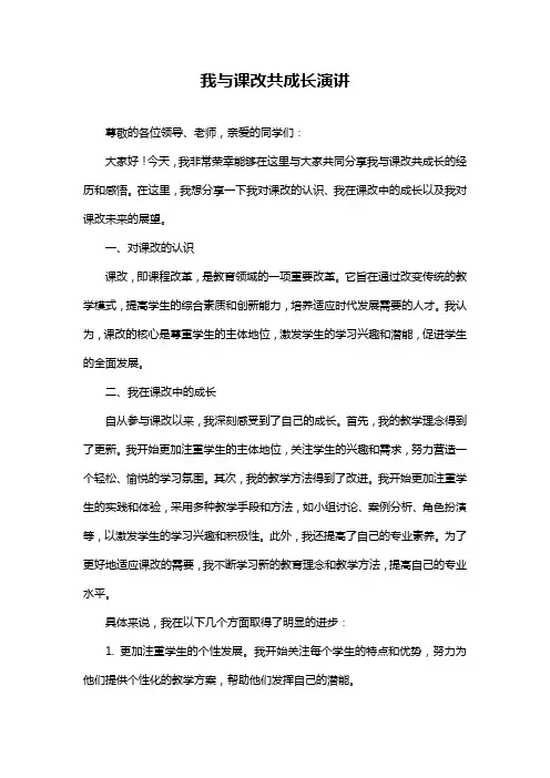 我与课改共成长演讲