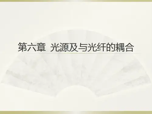 6第六章 光源及与光纤的耦合