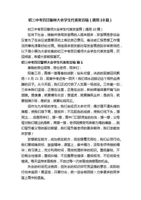 初三中考百日誓师大会学生代表发言稿（通用10篇）
